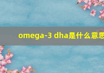 omega-3 dha是什么意思